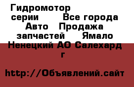 Гидромотор Sauer Danfoss серии OMR - Все города Авто » Продажа запчастей   . Ямало-Ненецкий АО,Салехард г.